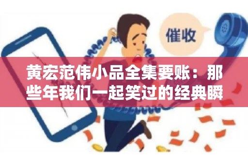 黄宏范伟小品全集要账:那些年我们一起笑过的经典瞬间 黄宏范伟小品全集要账:那些年我们一起笑过的经典瞬间