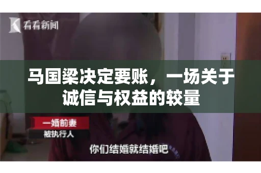 马国梁决定要账，一场关于诚信与权益的较量