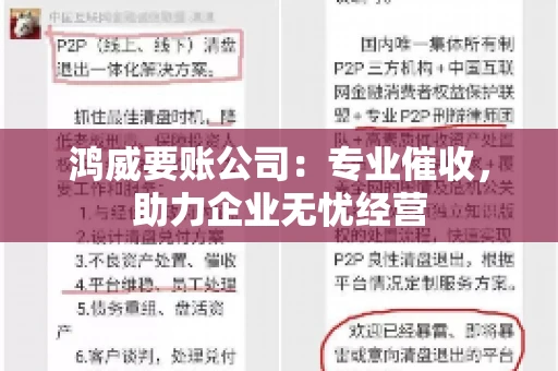 鸿威要账公司：专业催收，助力企业无忧经营