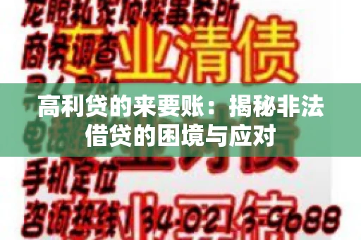 高利贷的来要账：揭秘非法借贷的困境与应对