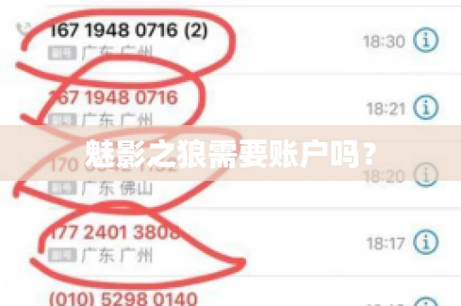 魅影之狼需要账户吗? 魅影之狼需要账户吗?