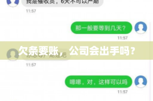 欠条要账，公司会出手吗？