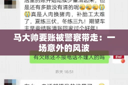 马大帅要账被警察带走：一场意外的风波