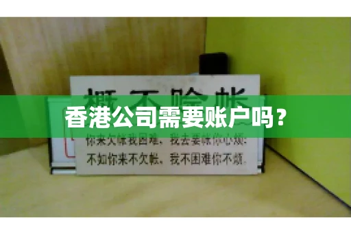 香港公司需要账户吗？