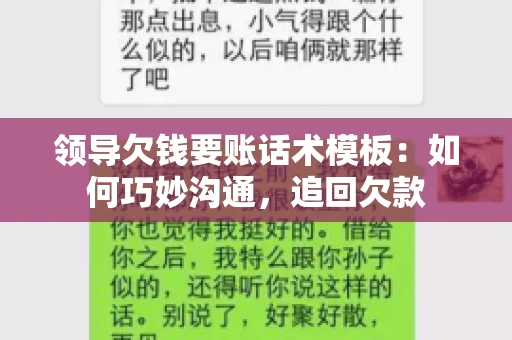 领导欠钱要账话术模板：如何巧妙沟通，追回欠款