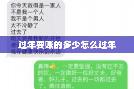 过年要账的多少怎么过年