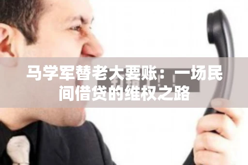 马学军替老大要账：一场民间借贷的维权之路