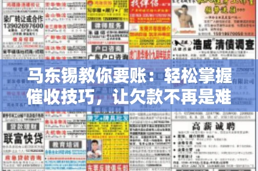 马东锡教你要账：轻松掌握催收技巧，让欠款不再是难题