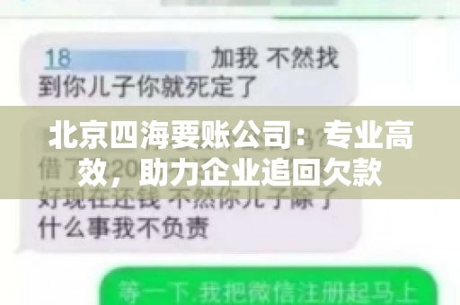 北京四海要账公司：专业高效，助力企业追回欠款