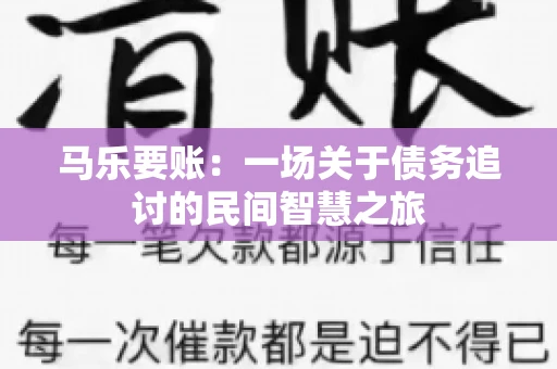 马乐要账：一场关于债务追讨的民间智慧之旅