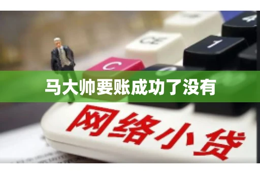 马大帅要账成功了没有