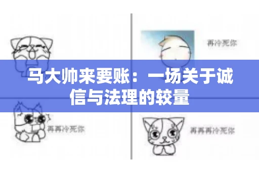 马大帅来要账：一场关于诚信与法理的较量