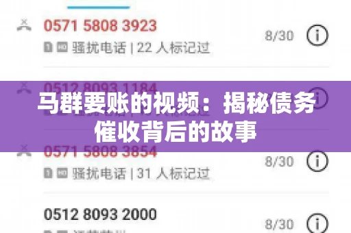 马群要账的视频：揭秘债务催收背后的故事