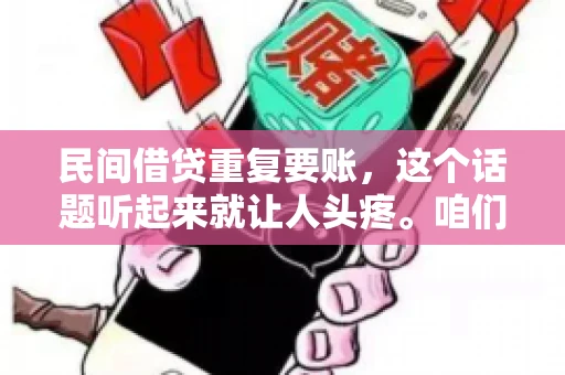 民间借贷重复要账，这个话题听起来就让人头疼。咱们聊聊，那些年，我们怎么处理这些让人烦恼的重复要账问题。