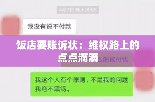 饭店要账诉状：维权路上的点点滴滴
