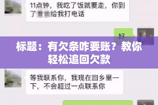 标题：有欠条咋要账？教你轻松追回欠款