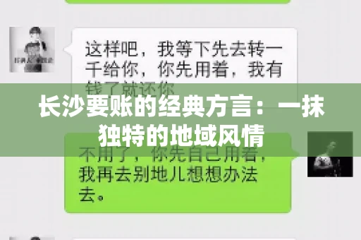长沙要账的经典方言：一抹独特的地域风情