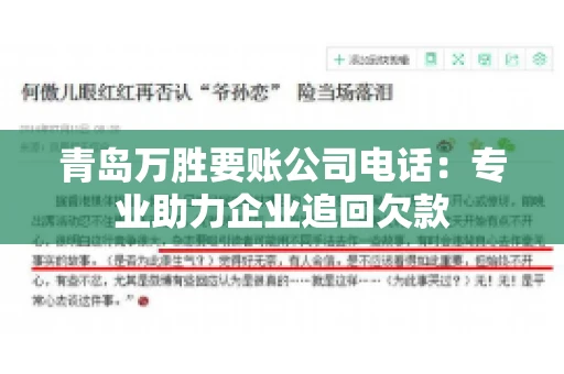 青岛万胜要账公司电话：专业助力企业追回欠款