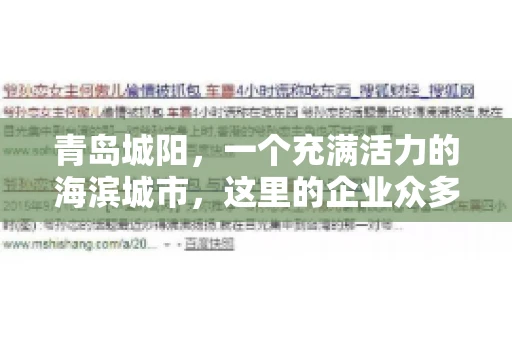 青岛城阳，一个充满活力的海滨城市，这里的企业众多，商业活动频繁。然而，随之而来的问题也不少，其中最让人头疼的就是要账难。今天，我们就来聊聊青岛城阳的“要账”那些事儿。