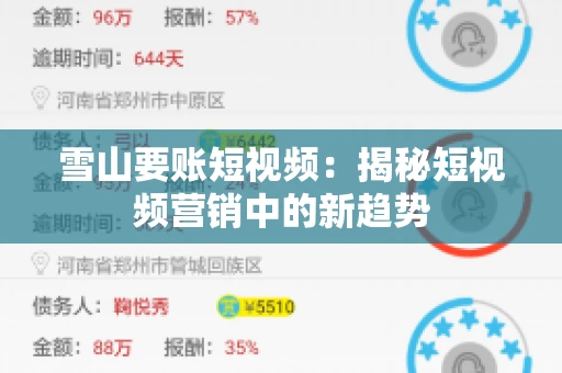 雪山要账短视频：揭秘短视频营销中的新趋势