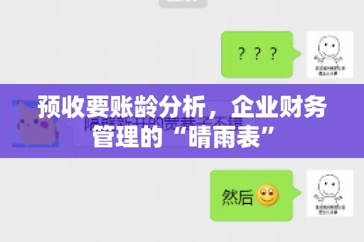 预收要账龄分析，企业财务管理的“晴雨表”
