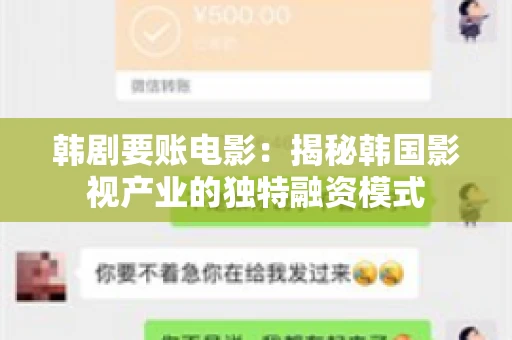 韩剧要账电影：揭秘韩国影视产业的独特融资模式
