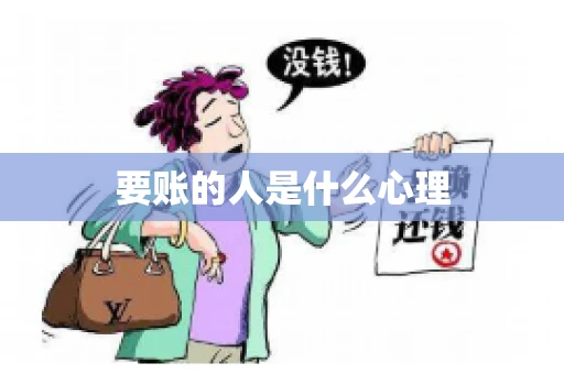 要账的人是什么心理