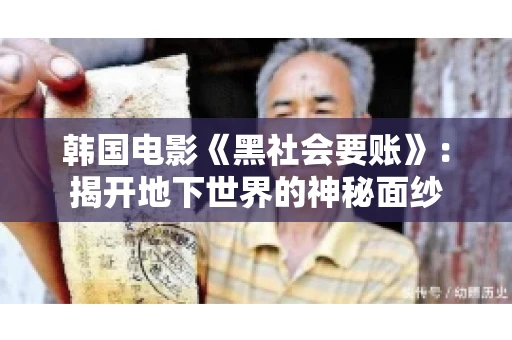 韩国电影《黑社会要账》：揭开地下世界的神秘面纱