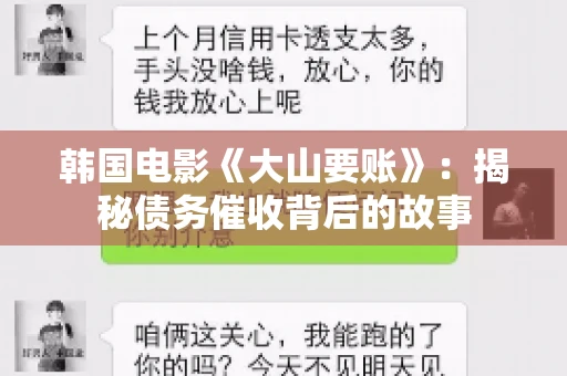 韩国电影《大山要账》：揭秘债务催收背后的故事