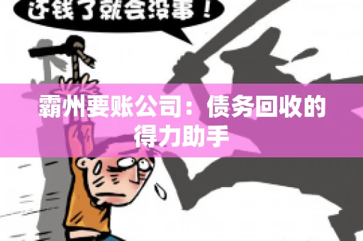 霸州要账公司：债务回收的得力助手