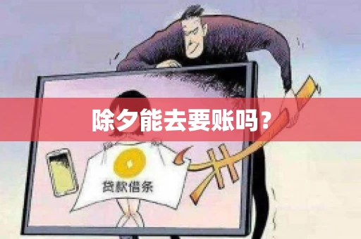 除夕能去要账吗？