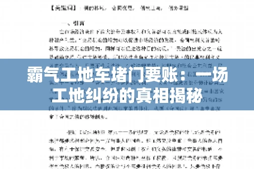 霸气工地车堵门要账：一场工地纠纷的真相揭秘