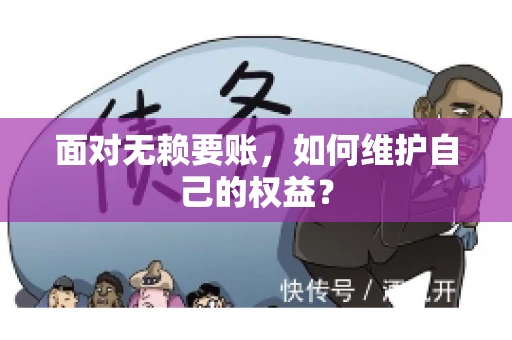 面对无赖要账，如何维护自己的权益？