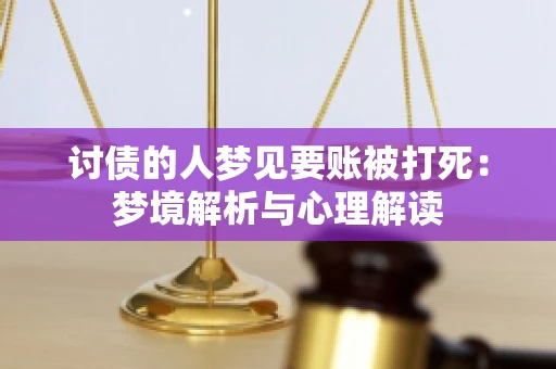 讨债的人梦见要账被打死：梦境解析与心理解读