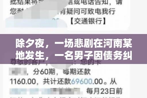 除夕夜，一场悲剧在河南某地发生，一名男子因债务纠纷，在除夕之夜持刀杀害6人。这一事件震惊了社会，也引发了人们对债务、法律和人性深层次的思考。今天，我们就来聊聊这个沉重的话题。