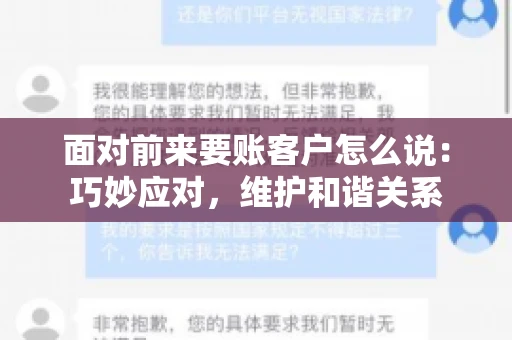 面对前来要账客户怎么说：巧妙应对，维护和谐关系