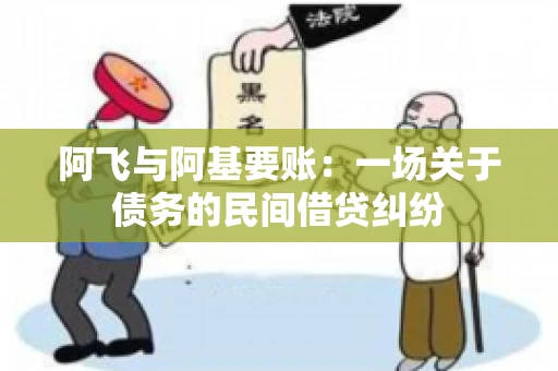 阿飞与阿基要账：一场关于债务的民间借贷纠纷
