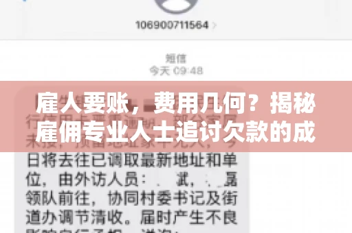 雇人要账，费用几何？揭秘雇佣专业人士追讨欠款的成本之谜