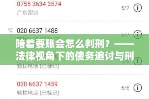 陪着要账会怎么判刑？——法律视角下的债务追讨与刑事责任