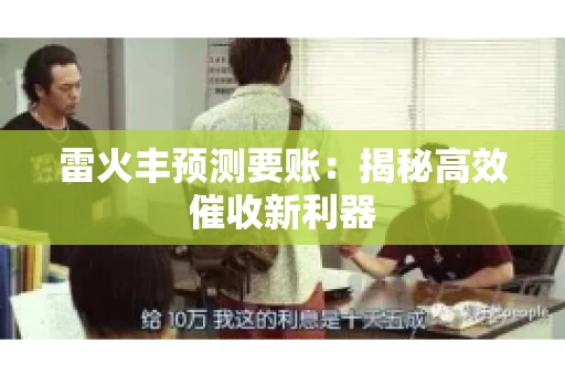 雷火丰预测要账：揭秘高效催收新利器