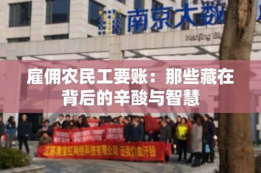 雇佣农民工要账：那些藏在背后的辛酸与智慧