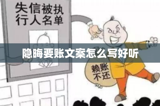 隐晦要账文案怎么写好听