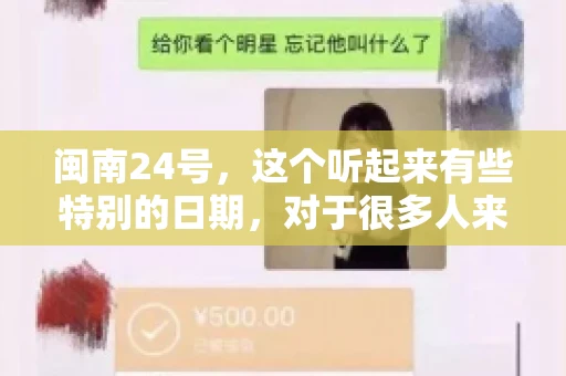闽南24号，这个听起来有些特别的日期，对于很多人来说，可能是一个关于账款的疑问。那么，闽南24号可以要账吗？今天，我们就来聊聊这个话题。