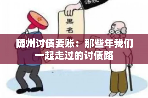 随州讨债要账：那些年我们一起走过的讨债路