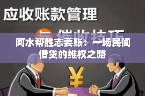 阿水帮胜志要账：一场民间借贷的维权之路