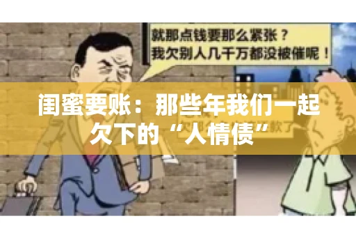 闺蜜要账：那些年我们一起欠下的“人情债”