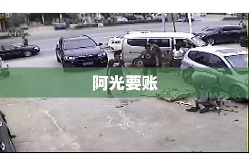 阿光要账