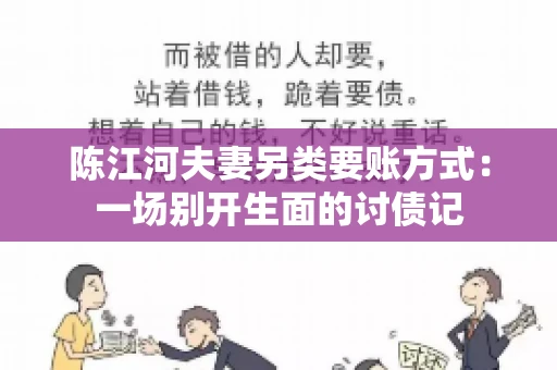 陈江河夫妻另类要账方式：一场别开生面的讨债记