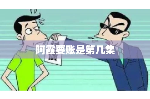 阿霞要账是第几集 阿霞要账是第几集