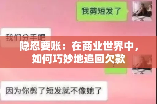 隐忍要账：在商业世界中，如何巧妙地追回欠款